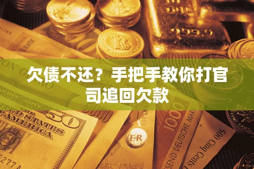 济南欠债不还？手把手教你打官司追回欠款