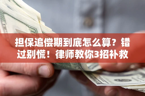 济南担保追偿期到底怎么算？错过别慌！律师教你3招补救
