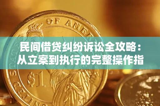 济南民间借贷纠纷诉讼全攻略：从立案到执行的完整操作指南