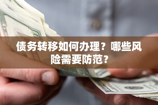 济南债务转移如何办理？哪些风险需要防范？