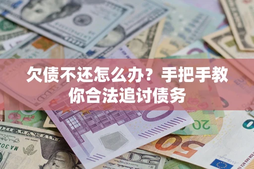 济南欠债不还怎么办？手把手教你合法追讨债务