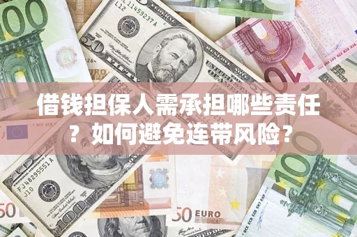 济南借钱担保人需承担哪些责任？如何避免连带风险？
