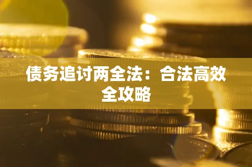 济南债务追讨两全法：合法高效全攻略