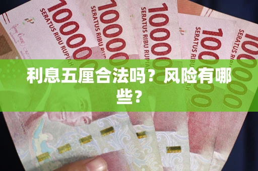 济南利息五厘合法吗？风险有哪些？