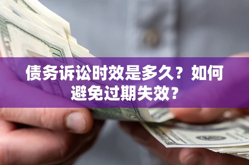 济南债务诉讼时效是多久？如何避免过期失效？