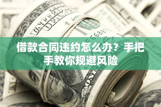 济南借款合同违约怎么办？手把手教你规避风险