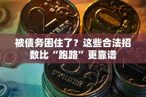 济南被债务困住了？这些合法招数比“跑路”更靠谱