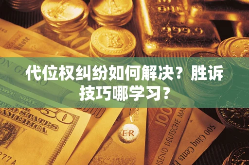 济南代位权纠纷如何解决？胜诉技巧哪学习？