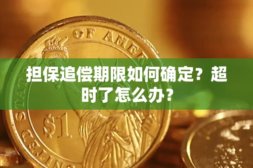 济南担保追偿期限如何确定？超时了怎么办？