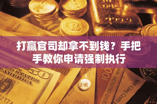 济南打赢官司却拿不到钱？手把手教你申请强制执行