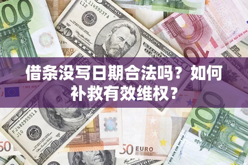 济南借条没写日期合法吗？如何补救有效维权？