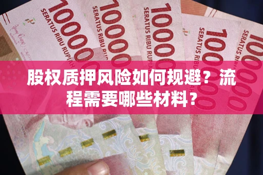 济南股权质押风险如何规避？流程需要哪些材料？