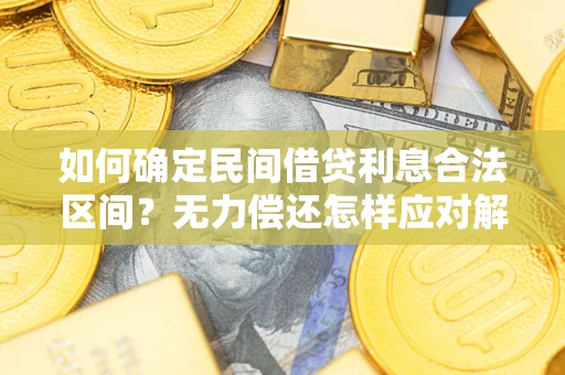 济南如何确定民间借贷利息合法区间？无力偿还怎样应对解决法门？