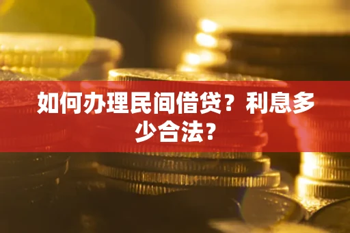 济南如何办理民间借贷？利息多少合法？