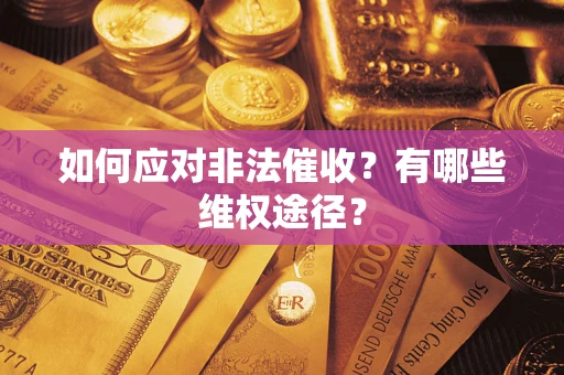 济南如何应对非法催收？有哪些维权途径？