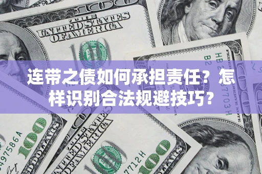 济南连带之债如何承担责任？怎样识别合法规避技巧？