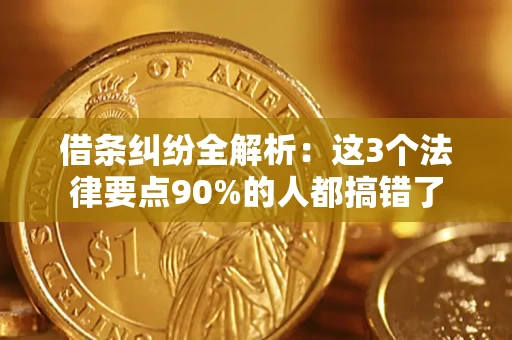 济南借条纠纷全解析：这3个法律要点90%的人都搞错了