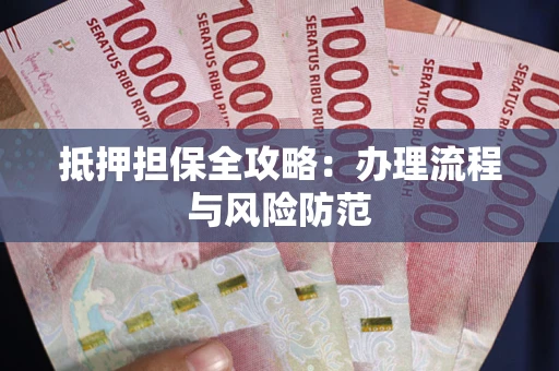 济南抵押担保全攻略：办理流程与风险防范