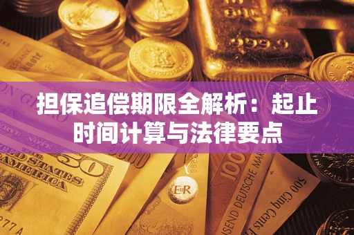 济南担保追偿期限全解析：起止时间计算与法律要点