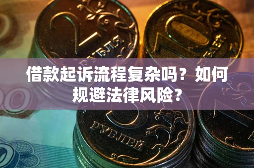 济南借款起诉流程复杂吗？如何规避法律风险？