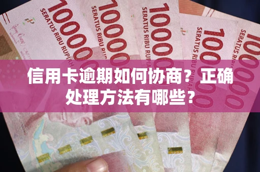 济南信用卡逾期如何协商？正确处理方法有哪些？