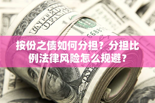 济南按份之债如何分担？分担比例法律风险怎么规避？