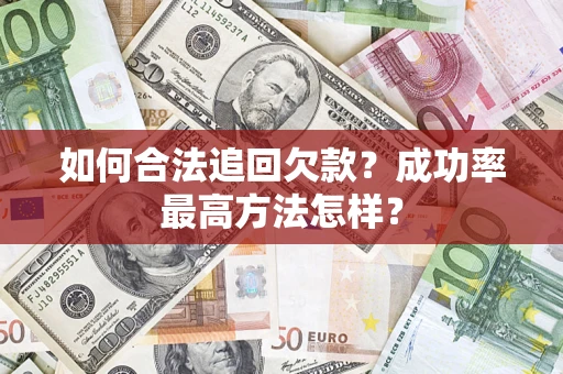 济南如何合法追回欠款？成功率最高方法怎样？