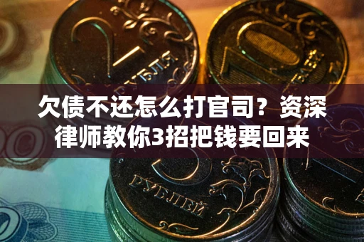 济南欠债不还怎么打官司？资深律师教你3招把钱要回来
