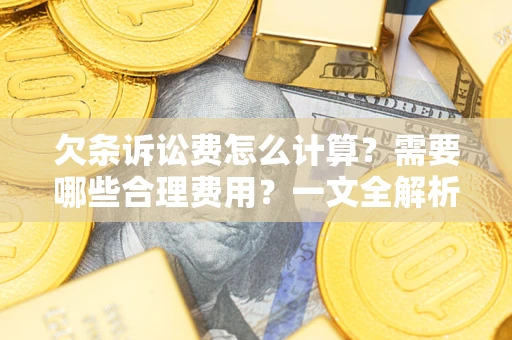济南欠条诉讼费怎么计算？需要哪些合理费用？一文全解析