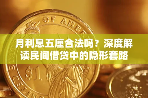 济南月利息五厘合法吗？深度解读民间借贷中的隐形套路