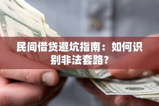 济南民间借贷避坑指南：如何识别非法套路？