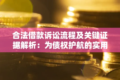 济南合法借款诉讼流程及关键证据解析：为债权护航的实用指南