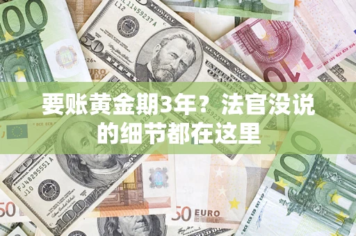 济南要账黄金期3年？法官没说的细节都在这里