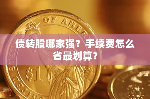 济南债转股哪家强？手续费怎么省最划算？