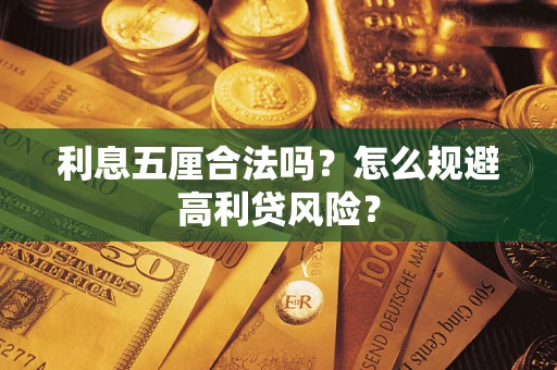 济南利息五厘合法吗？怎么规避高利贷风险？