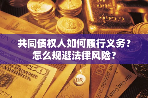 济南共同债权人如何履行义务？怎么规避法律风险？