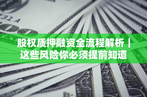 济南股权质押融资全流程解析｜这些风险你必须提前知道