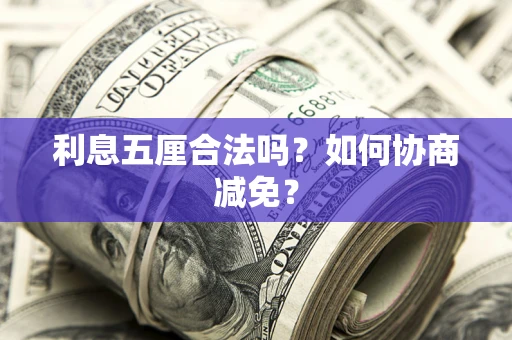 济南利息五厘合法吗？如何协商减免？
