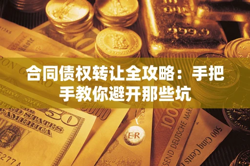 济南合同债权转让全攻略：手把手教你避开那些坑