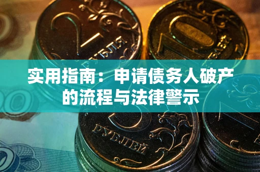 济南实用指南：申请债务人破产的流程与法律警示