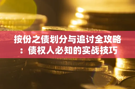 济南按份之债划分与追讨全攻略：债权人必知的实战技巧
