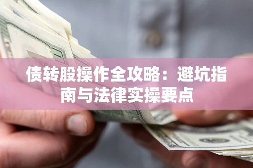济南债转股操作全攻略：避坑指南与法律实操要点