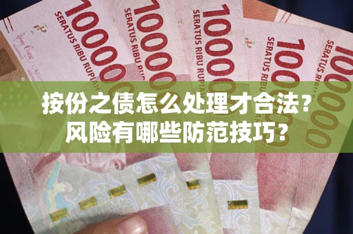 济南按份之债怎么处理才合法？风险有哪些防范技巧？