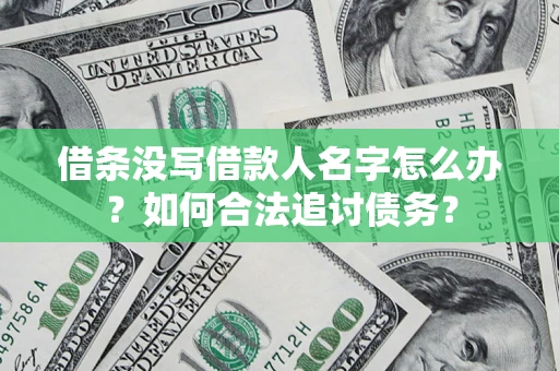 济南借条没写借款人名字怎么办？如何合法追讨债务？