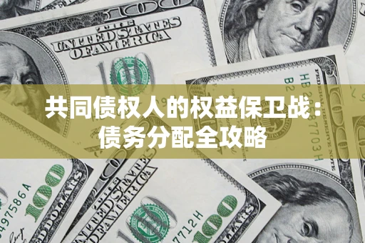 济南共同债权人的权益保卫战：债务分配全攻略