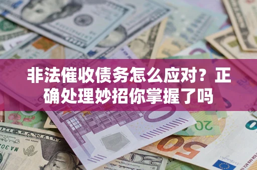济南非法催收债务怎么应对？正确处理妙招你掌握了吗