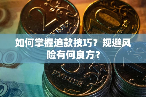 济南如何掌握追款技巧？规避风险有何良方？