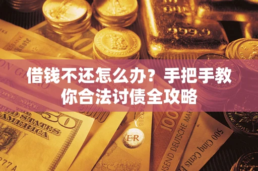 济南借钱不还怎么办？手把手教你合法讨债全攻略