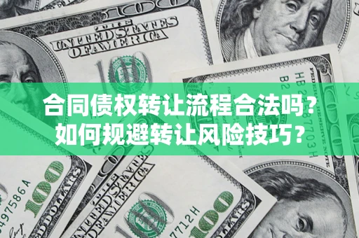 济南合同债权转让流程合法吗？如何规避转让风险技巧？