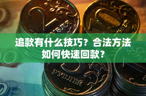 济南追款有什么技巧？合法方法如何快速回款？